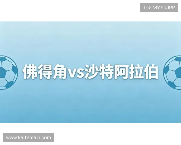 世界杯佛得角VS沙特阿拉伯比赛比分实时更新与赛后专家点评详解