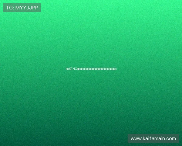 凯发KENO彩票最新玩法介绍,丰富多样的投注方式满足不同玩家需求 凯发KENO彩票最新玩法介绍,丰富多样的投注方式满足不同玩家需求